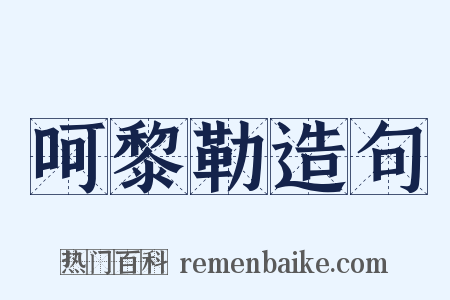 呵黎勒造句是什么意思的图片